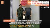 ミャンマー詐欺拠点で拘束の日本人をタイに移送 “リーダー格のひとり”|TBS NEWS DIG