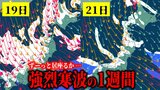 【大雪情報】“強烈寒波”の1週間か… 19日にかけて襲来して20日以降もずーっと日本に“長居”か… 北~西日本の日本海側中心に大雪か 東北・関東甲信50cm 東海60cm 北陸70cm予想も… 穏やかな天気はいつになる…【最新の大雪・雨シミュレーション】と【寒気予想】で見る『今後の天気』 | 青森のニュース│ATV NEWS│青森テレビ
