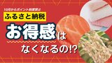 10月から変わる「ふるさと納税」ポイント制度禁止に「お得感がなくなる」の声も 専門家は「家計のお助け効果は高い」 年末に向けて早めに準備を|TBS NEWS DIG