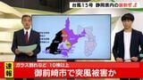 【速報】10棟などで瓦飛んだりが窓ガラス割れる 静岡・御前崎市で突風被害か | 静岡のニュース | SBSNEWS | 静岡放送