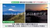 うな丼も演劇も…静岡県の文化を全国へ！世界へ！“東アジア文化都市”  インバウンド回復の起爆剤に|TBS NEWS DIG