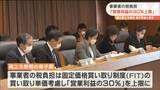 事業者の税負担「営業利益の30％上限」“再エネ新税”骨子案まとまる　宮城　|　宮城のニュース│tbc NEWS│tbc東北放送