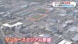 「オール鹿児島」経済界の受け止めは？200億円超のサッカースタジアム整備費巡り様々な意見　|　鹿児島のニュース｜MBC NEWS｜南日本放送