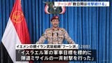 「数日間は攻撃続ける」親イラン武装組織・フーシ派が表明　イスラエルは報復可能性　アメリカも地上作戦の準備報道「新たな危険な局面」|TBS NEWS DIG
