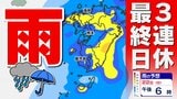 【連休最終日 雨】あす（土）晴れ 行楽日和　あさって（日）下り坂【雨のシミュレーション２２日（日）／ 九州各都市の週間予報】福岡・佐賀・長崎・大分・熊本・宮崎・鹿児島|TBS NEWS DIG