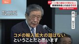 【速報】自民・森山幹事長「アメリカ産のコメの輸入量拡大の話はない」と明言|TBS NEWS DIG