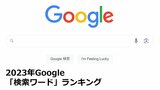 【2023年】検索した言葉入っている？今年最多のGoogle「検索ワード」を発表　世界＆日本ランキングに都道府県別TOP５も　グーグル合同会社　|　RCC NEWS | 広島ニュース | RCC中国放送