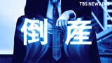 【倒産情報】創業23年の温泉施設運営会社 競争激化やコロナ禍の影響で赤字に…破産開始決定 ピーク時は4億円超える売上高を計上も 大阪市【東京商工リサーチ】|TBS NEWS DIG
