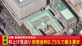 【速報】日銀・金融政策決定会合 追加の利上げ見送り 政策金利0.75%で据え置き|TBS NEWS DIG