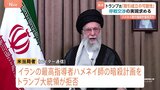 トランプ氏が「イラン最高指導者の暗殺計画を拒否」報道 停戦交渉求める イスラエルとイランの衝突激化 日本への影響も|TBS NEWS DIG