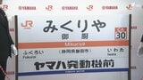 「ヤマハ発動機前」がJRの副駅名に 東海道線の県内区間では初 周辺施設の認知度の拡大へ=静岡・磐田市　|　静岡のニュース | SBSNEWS | 静岡放送