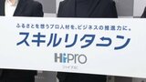 企業×知識・技術持つ人 マッチングへ “スキルリターンプロジェクト”取り組み開始 愛媛 | 愛媛のニュース - Nスタえひめ|あいテレビは6チャンネル