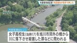 「被告が両手で押した」共謀の女が被害者の落下状況を証言 内田被告は殺人など否認【旭川女子高校生殺害】|TBS NEWS DIG