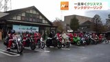 サンタがバイクでやってきた！　子どもたちに一足早いクリスマスを　バイク愛好家らが仮装ツーリング　富山|TBS NEWS DIG