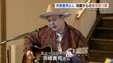 ~幸せであるように~ 地獄温泉「青風荘.」でフライング キッズの浜崎貴司さんが復興ライブ | 熊本のニュース|RKK NEWS|RKK熊本放送