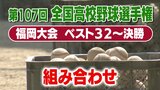 【めざせ甲子園！】高校野球・福岡大会　ベスト32出そろう　決勝までのトーナメント表　|　福岡のニュース｜RKB NEWS｜RKB毎日放送