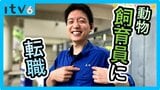 転職して26歳で夢の飼育員へ…必死にもがくも「まだ動物に認められていない」新人飼育員の奮闘 | 愛媛のニュース - Nスタえひめ|あいテレビは6チャンネル