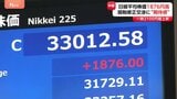 日経平均株価4営業日ぶりに反発　終値1876円高　終値として過去4番目の上昇幅　トランプ関税ショックから急反発|TBS NEWS DIG