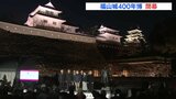 城の節目を約1年かけて祝う「福山城400年博」盛大に閉幕　|　RCC NEWS | 広島ニュース | RCC中国放送