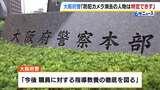 家宅捜索中の捜査員による暴行映像が消去　大阪府警「消去した人物を特定できなかった」と発表　|　MBSニュース | 関西の最新ニュースを分かりやすく。