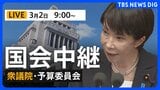 【国会中継・ライブ】衆議院・予算委員会　日本維新の会・藤田文武共同代表らが質疑（2026年3月2日午前9時～LIVE配信）|TBS NEWS DIG