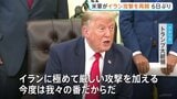 「イランが28日に行った攻撃への反撃だ」アメリカ軍が攻撃再開 24日の攻撃停止以来、6日ぶり|TBS NEWS DIG