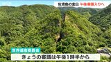「長年の夢を…」世界文化遺産の登録なるか『佐渡島の金山』きょう27日午後に審議へ|TBS NEWS DIG