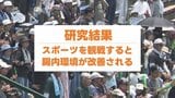 スポーツ観戦で腸内環境改善 ワクワクドキドキで"善玉菌"が増加！【世界初の研究結果】熊本・菊陽町と九州大学が実証実験の結果公表　|　熊本のニュース｜RKK NEWS｜RKK熊本放送