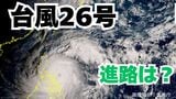 大型で非常に強い「台風26号」日本に接近の可能性も？予想進路＆雨風シミュレーション＆16日間天気予報【気象庁 台風情報 9日午前8時45分更新】|TBS NEWS DIG