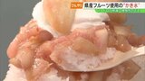 おいしくひんやり“サプライズ”なかき氷、使っているのは…フードロス削減にも貢献 福島 | 福島のニュース│TUF