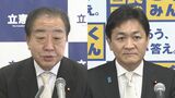 立憲・野田代表、2026年度予算案は「あまりにも規模が大き過ぎる」 国民・玉木代表は成立に向け協力姿勢|TBS NEWS DIG