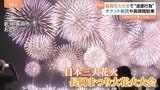 長岡花火大会にぎわう一方 チケット高額転売に迷惑駐車トラブル「どれだけ言っても響かない」現場の模索続く|TBS NEWS DIG
