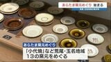 暮らしを彩る作品探して 荒尾・玉名地域の焼き物と出会える「あらたま窯元めぐり」始まる 19日まで | 熊本のニュース|RKK NEWS|RKK熊本放送