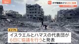 イスラエルとハマスが6日にエジプトで協議 ガザ和平計画めぐり 双方の主張に隔たりも…協議の行方は不透明|TBS NEWS DIG