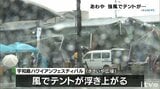 あわや…強風でイベント会場のテントが吹き飛ばされそうに 低気圧の影響で大気不安定 愛媛・宇和島市 | 愛媛のニュース - Nスタえひめ|あいテレビは6チャンネル