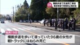 高齢者が車にはねられ死亡した横断歩道 警察や地元住民らが現場で再発防止策を検討|TBS NEWS DIG