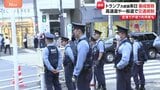 警視庁 トランプ大統領来日で最大規模の約1万8000人で厳戒態勢 高速道や一般道で交通規制 トランプ氏きょう(27日)天皇陛下と面会予定|TBS NEWS DIG