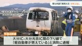 東九州自動車道 大分IC~大分光吉ICの下り線 走行中の軽乗用車が炎上 けが人なし | 大分のニュース|OBS NEWS|大分放送