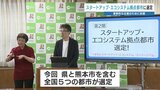 “革新的アイデア”を生み出す支援 熊本県・熊本市が内閣府の「スタートアップ・エコシステム拠点都市」に選定 | 熊本のニュース|RKK NEWS|RKK熊本放送