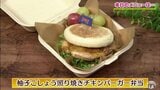 ゆずの香りとピリ辛がアクセント「柚子こしょう照り焼きチキンバーガー弁当」鶏肉レシピ【わっちtheキッチン】 | 青森のニュース│ATV NEWS│青森テレビ