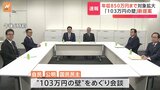 年収「103万円の壁」めぐり公明党が新提案 “年収850万円以下は非課税枠を「128万円」” 国民は持ち帰り検討 自公国協議|TBS NEWS DIG