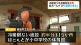 冷暖房完備の避難所は半数にとどまる…鹿児島市|TBS NEWS DIG