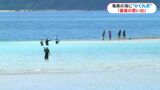 奄美の海に“かくれ浜”出現 見られるのは年に数回だけ 奄美市笠利町喜瀬海岸 鹿児島 | 鹿児島のニュース|MBC NEWS|南日本放送