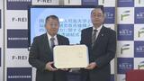 福島大学と「F－REI」協定締結　研究開発・人材育成など連携　福島|TBS NEWS DIG
