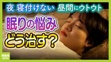 「私は睡眠障害かも」気づくポイントは？２人に１人が"不眠症の可能性"データも　「３時以降の昼寝はＮＧ」「寝具をちゃんと冷やす」医師に聞く理想的な睡眠環境づくり|TBS NEWS DIG