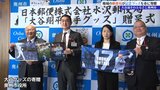 地元の郵便局が大谷選手の50ー50達成記念切手などのグッズを市役所に贈呈 岩手・奥州市|TBS NEWS DIG