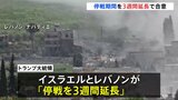 イスラエルとレバノンが停戦を3週間延長で合意　首脳会談が行われる可能性も　トランプ大統領「平和の実現に向け大きなチャンス」|TBS NEWS DIG