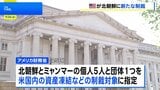 北朝鮮の情報機関の関係者らを制裁対象に指定 ミャンマー軍政への武器売却に関与したとして 米財務省|TBS NEWS DIG