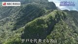 鋭く尖った山頂にポツンと立つ祠　険しい道の先の最高のご褒美とは 平戸の名山「志々伎山」|TBS NEWS DIG