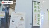 旧耐震基準で建築 長崎県内住宅の耐震化率「88・8%」 ”熊本地震”受けて 長崎県 住宅耐震” 緊急無料相談会"　|　長崎のニュース | 天気 | NBC長崎放送